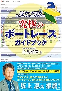 ゼロからわかる! 元レーサーが明かす ボートレース完全攻略 (BOATRACE