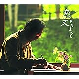 恋文 [CD]