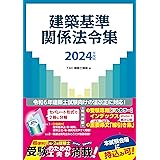 建築基準関係法令集 2024年度版 [令和6年建築士試験向けの法改正に対応！](TAC出版)