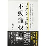 リスクと闘う不動産投資!―投資手法、購入、修繕、老朽化、退去、競合などあらゆるリスクを恐れない強い大家になる方法