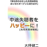 中途失聴者をハッピーに！[右耳失聴体験編]: 失聴体験をメッチャオープンに語ります！