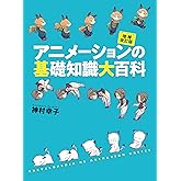 アニメーションの基礎知識大百科 増補改訂版
