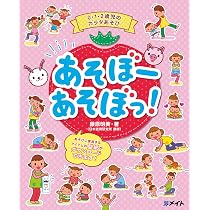 0・1・2歳児のカラダあそび あそぼーあそぼっ！ | 藤原明美 |本 | 通販