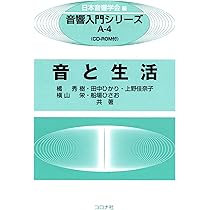 音と生活- CD-ROM付 - (音響入門シリーズ) | 橘 秀樹, 田中 ひかり