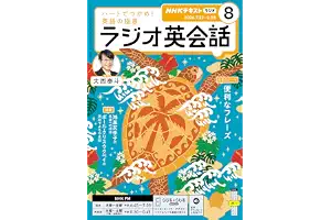 ＮＨＫラジオ ラジオ英会話 2026年 8月号 ［雑誌］ (ＮＨＫテキスト)