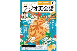 ＮＨＫラジオ ラジオ英会話 2026年 8月号 ［雑誌］ (ＮＨＫテキスト)