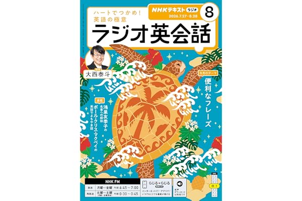 ＮＨＫラジオ ラジオ英会話 2026年 8月号 ［雑誌］ (ＮＨＫテキスト)