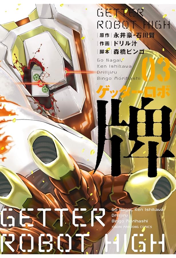 Amazon.co.jp: 偽書ゲッターロボ ダークネス コミック 1-5巻セット