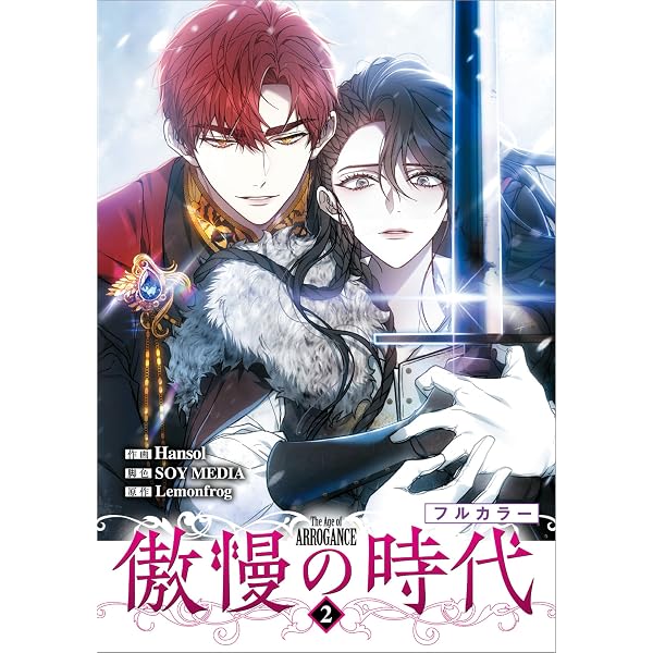 Amazon.co.jp: 傲慢の時代（コミック） 3【フルカラー】 (GAコミック