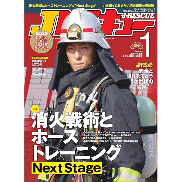 Ｊレスキュー おまとめ　2012-2018 vol.55〜94 Jレスキュー(ジェイ・レスキュー)2025年11月号(Vol.138)【特集】消防