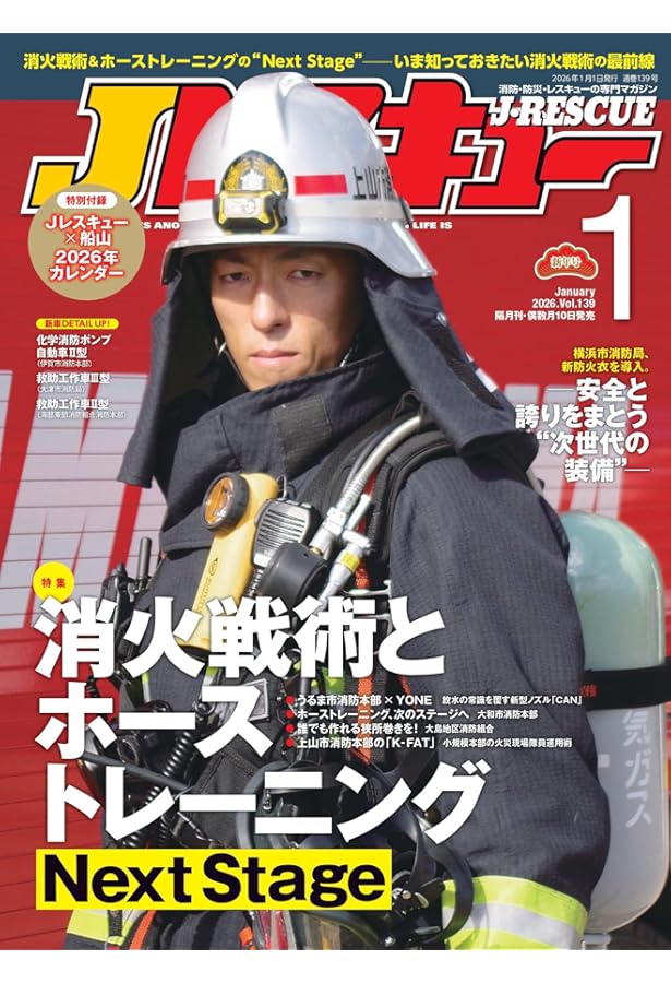 Jレスキュー(ジェイ・レスキュー)2025年9月号(Vol.137)【特集】大規模