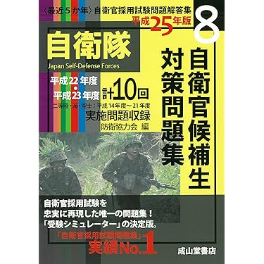 ❤️７冊セット❤️平成２６年　自衛官採用試験問題解答集 14～26年まで参考書 自衛官候補生 2022年版【2012年〜2021年実施問題集録】 (自衛官