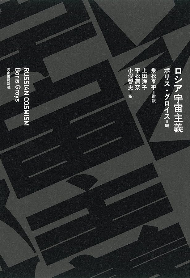 ロシアの宇宙精神 | S.G.セミョーノヴァ, A.G.ガーチェヴァ