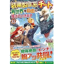 Amazon.co.jp: 装備製作系チートで異世界を自由に生きていきます (11