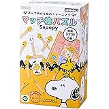 アイアップ マッチ棒パズル スヌーピー