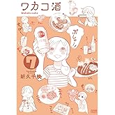 ワカコ酒 7巻 (ゼノンコミックス)