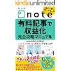 note有料記事で収益化　完全攻略マニュアル: noteが売れる法則は「コンテンツ力」と「集客力」の攻略にあり