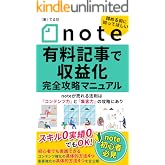 note有料記事で収益化 完全攻略マニュアル: noteが売れる法則は「コンテンツ力」と「集客力」の攻略にあり