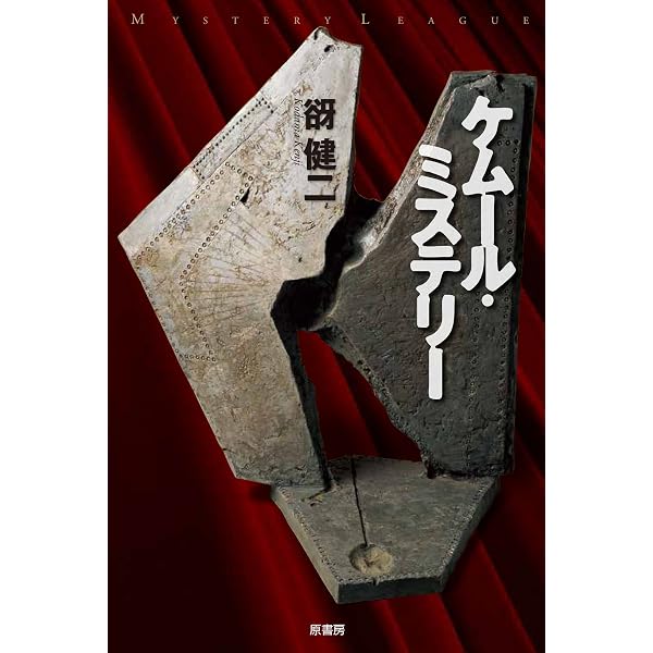 赫い月照 | 谺 健二 |本 | 通販 | Amazon