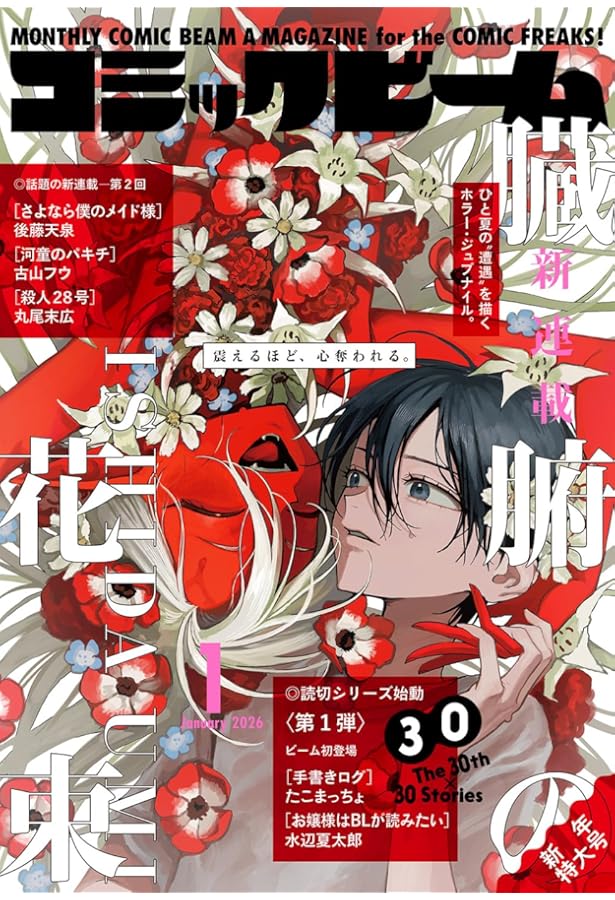 月刊コミックビーム 2025年1月号 |本 | 通販 | Amazon