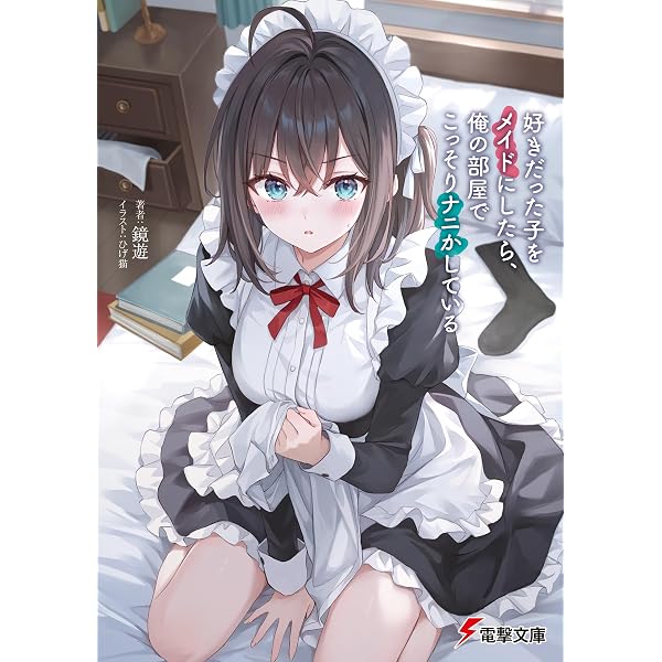 Amazon.co.jp: 負けを認めたら、もっと触らせてあげるけど？ ざーこ