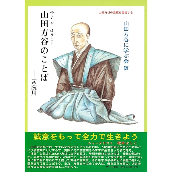 入門 山田方谷 | 山田方谷に学ぶ会 |本 | 通販 | Amazon