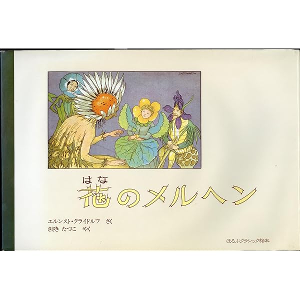 Amazon.co.jp: 花のメルヘン (ほるぷクラシック絵本 13) : エルンスト