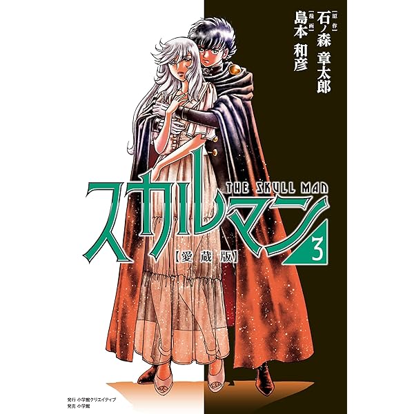 愛蔵版 スカルマン（1） | 島本和彦, 石ノ森章太郎 | マンガ | Kindle