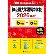 神奈川大学附属中学校 2026年度版 【 過去問 5+5年分 】 神奈川大学
