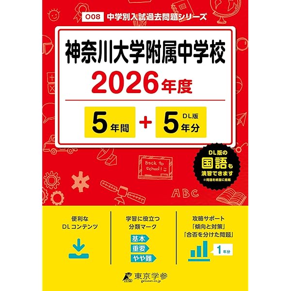 Amazon.co.jp: 神奈川大学附属中学校 2026年度用 3年間（＋3年間HP