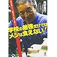 学校の勉強だけではメシは食えない!―世界一の職人が教える「世渡り力」「仕事」「成功」の発想