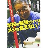 学校の勉強だけではメシは食えない!―世界一の職人が教える「世渡り力」「仕事」「成功」の発想