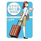 女子大生会計士の事件簿　ＤＸ．１　ベンチャーの王子様 (角川文庫)