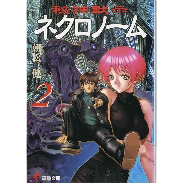 Amazon.co.jp: 秘神黙示ネクロノーム 1 (電撃文庫 あ 10-1) : 朝松 健
