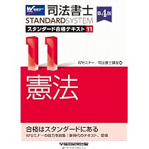 司法書士 スタンダード合格テキスト 10 刑法 第6版【豊富な事例と的確