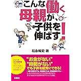 こんな働く母親が、子供を伸ばす！ (扶桑社ＢＯＯＫＳ)