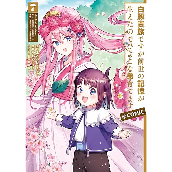 【専用】白豚貴族ですが、前世の記憶生えたのでひよこな弟育てます7 Amazon.co.jp: 白豚貴族ですが前世の記憶が生えたのでひよこな弟