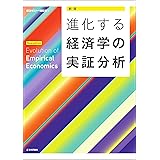 ［新版］進化する経済学の実証分析