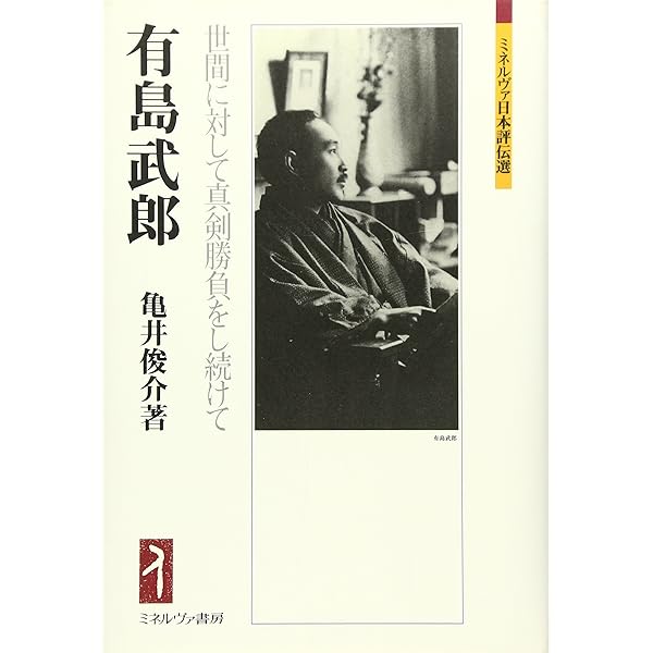 Amazon.co.jp: 有島武郎 新潮日本文学アルバム〈9〉 : 本