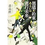 黒猫の約束あるいは遡行未来 (ハヤカワ文庫 JA モ 5-5)