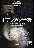 ポアンカレ予想 (新潮文庫)