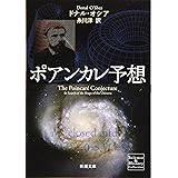 ポアンカレ予想 (新潮文庫)