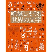 絶滅しそうな世界の文字 | ティム・ブルックス |本 | 通販 | Amazon