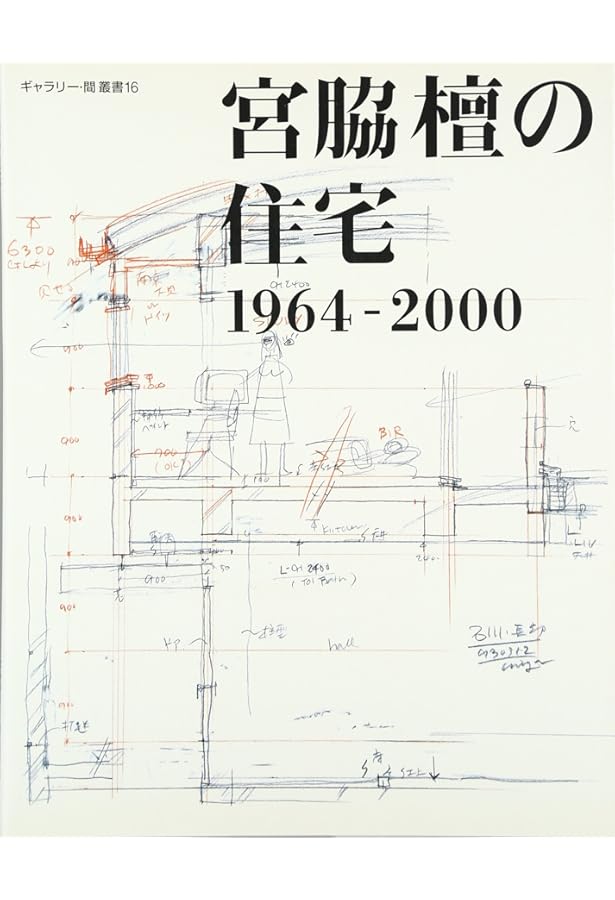 宮脇檀　建築・NOTE 丸善株式会社 宮脇檀 建築・NOTE 丸善株式会社