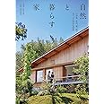 自然と暮らす家