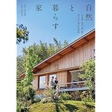 自然と暮らす家