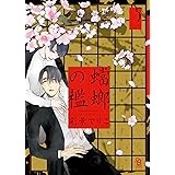蟷螂の檻 5 (on BLUEコミックス)