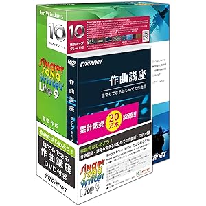 Singer Song Writer Lite 10 作曲講座DVD付き(Windows 10対応)