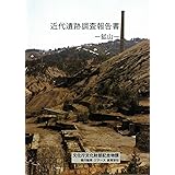 近代遺跡調査報告書 ―鉱山― 【オンデマンド版】