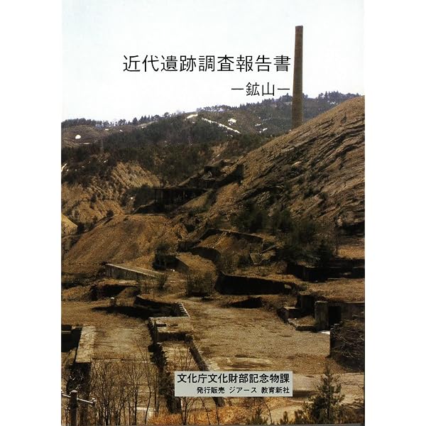 日本の鉱山を巡る【上巻】《人と近代化遺産》 | 園部 利彦 |本 | 通販